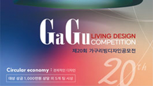 제20회 가구 리빙 디자인 공모전 (GaGu Living Design Competition)