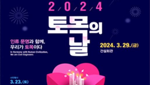 2024년 토목의 날 행사 토목홍보 디지털포스터 경진대회 작품공모