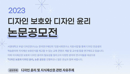 2023 디자인 보호와 디자인 윤리 논문 공모전