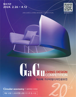 제20회 가구 리빙 디자인 공모전 (GaGu Living Design Competition)