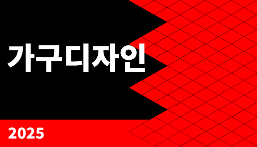 2025년 가구디자인 졸업작품