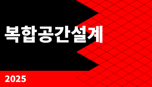 2025년 복합공간설계 졸업작품