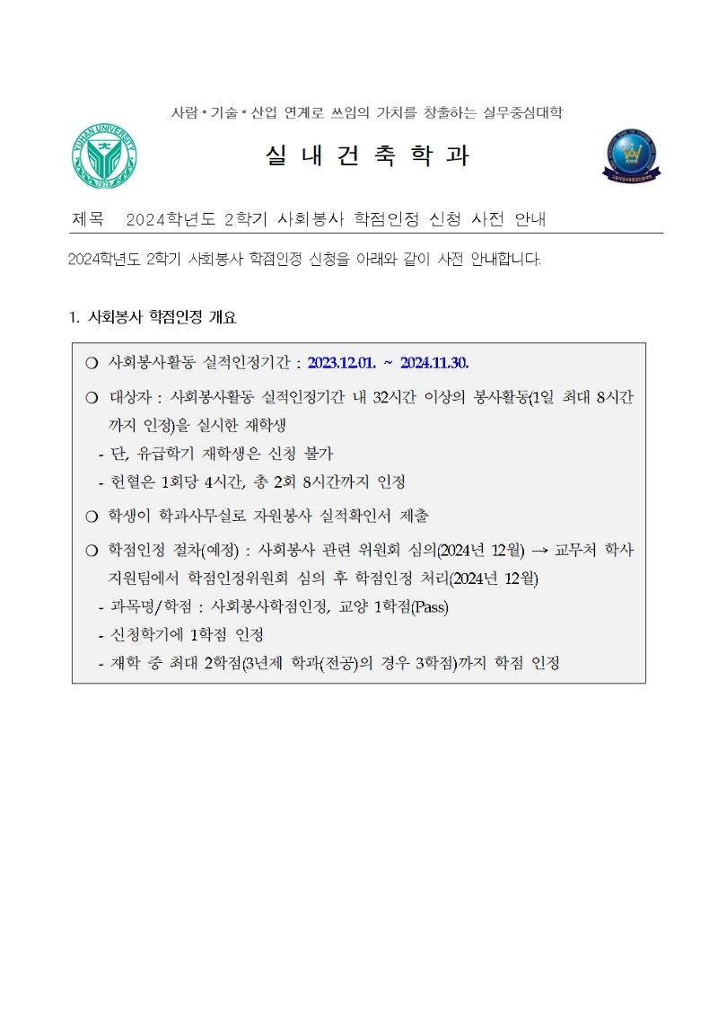 2024학년도 2학기 사회봉사 학점인정 신청 사전 안내001.jpg